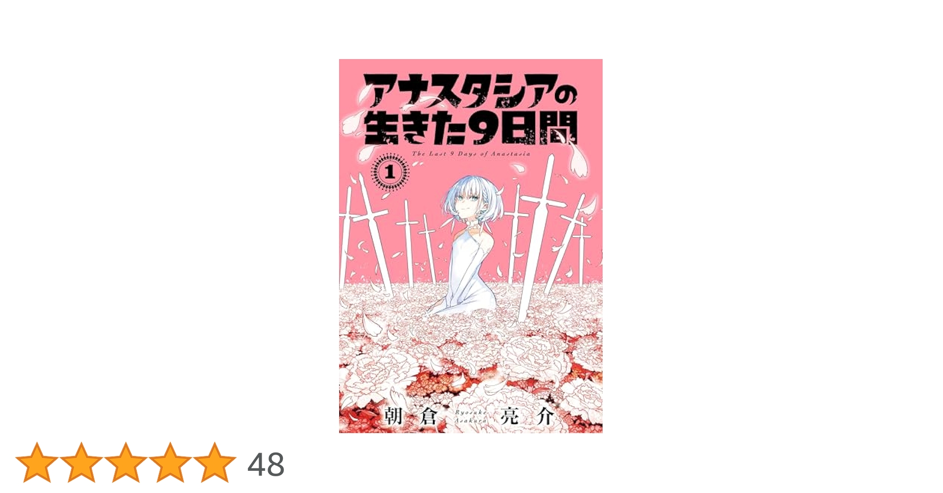 Amazon.co.jp: アナスタシアの生きた9日間 1巻 (デジタル版